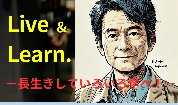 タイトル　長生き