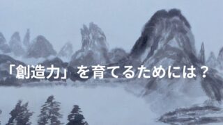 タイトル　創造力