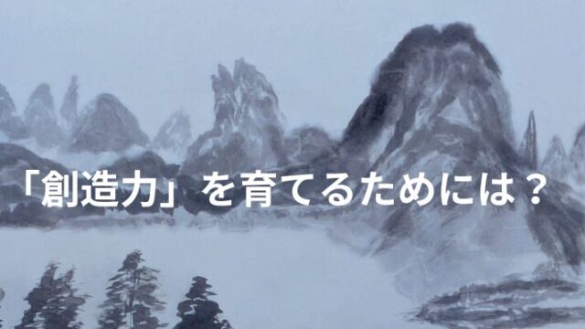 タイトル　創造力
