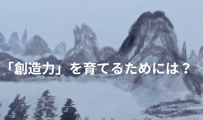 タイトル　創造力
