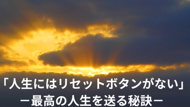 タイトル　最高の人生