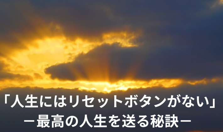 タイトル　最高の人生
