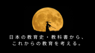 タイトル　教育史・教科書