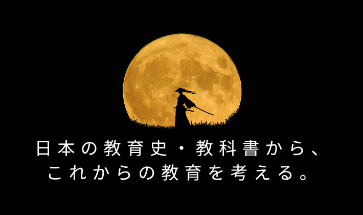 タイトル　教育史・教科書