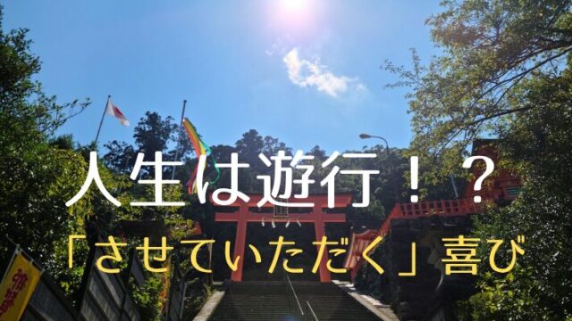 タイトル　人生は遊行