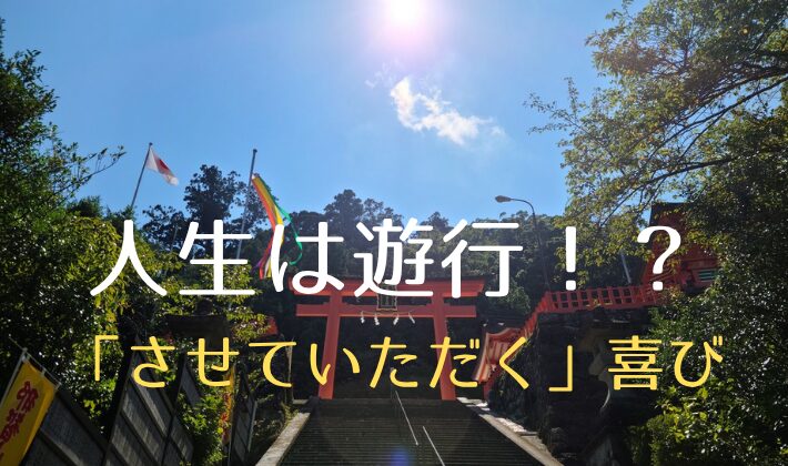 タイトル　人生は遊行