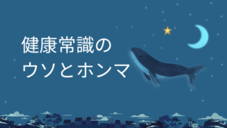 タイトル　健康常識