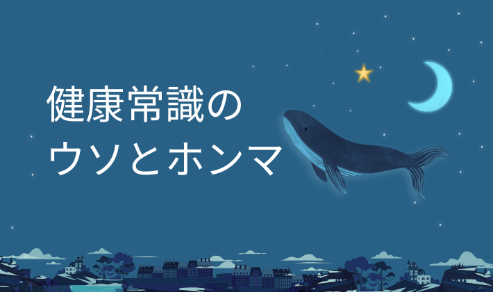 タイトル　健康常識