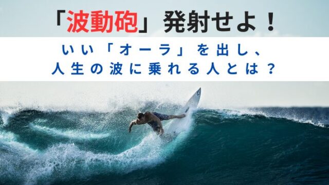 タイトル　波動砲