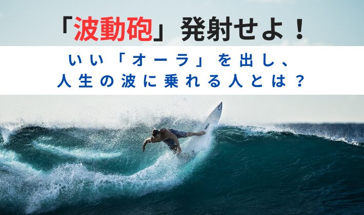 タイトル　波動砲