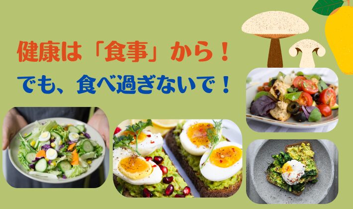 タイトル　食べ過ぎ