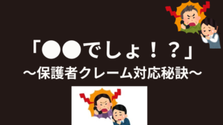 テキスト　保護者クレーム