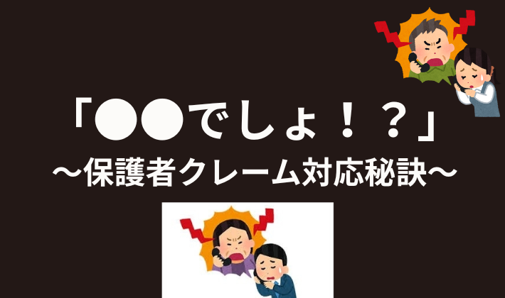 テキスト　保護者クレーム