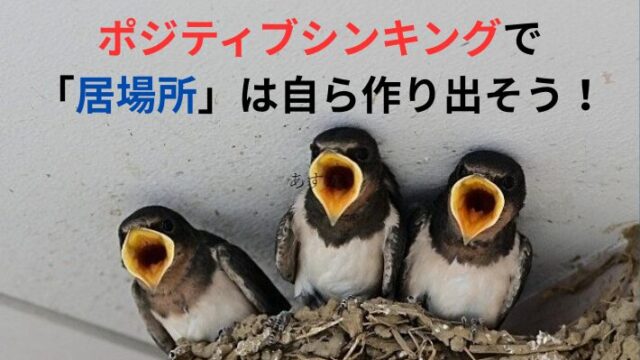 タイトル　居場所