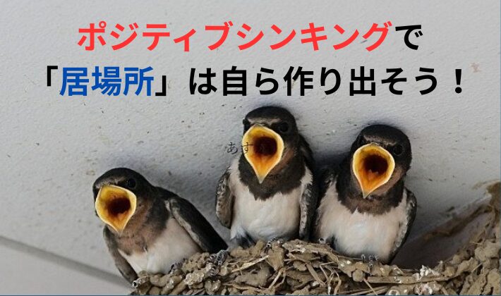 タイトル　居場所