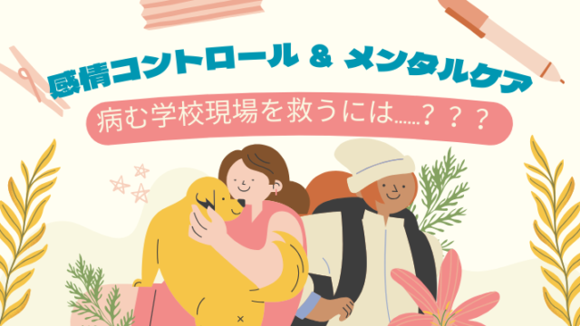 タイトル　感情コントロール＆メンタルケア