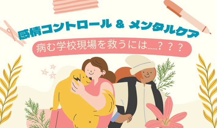 タイトル　感情コントロール＆メンタルケア