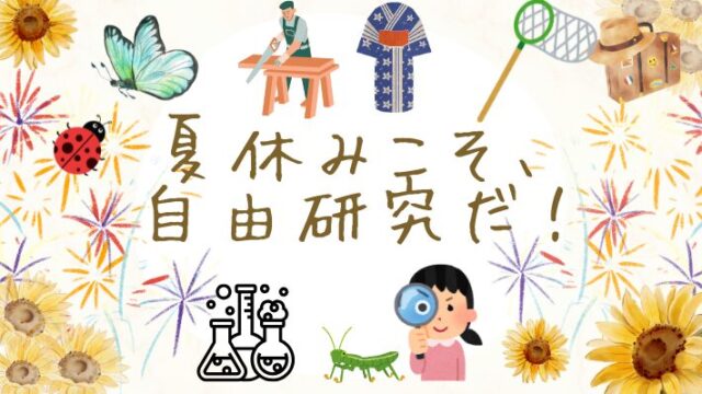タイトル　夏休み自由研究