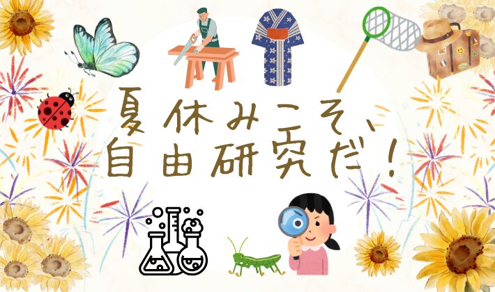 タイトル　夏休み自由研究