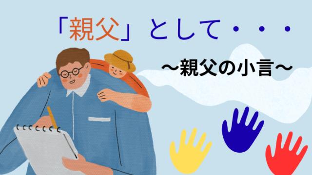 タイトル　親父