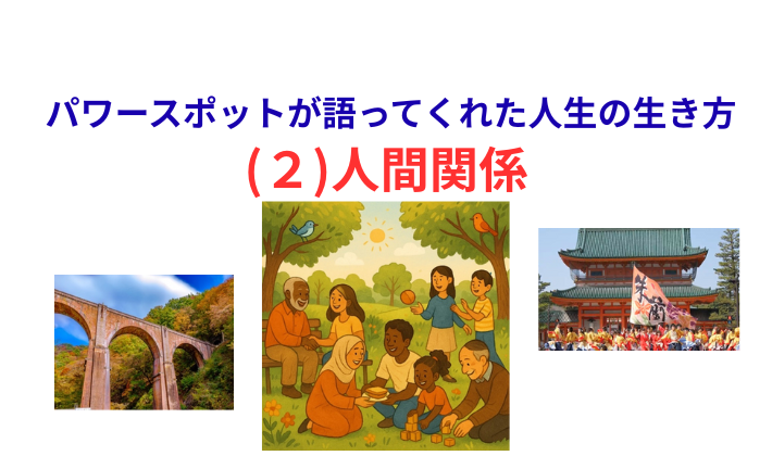タイトル　人間関係