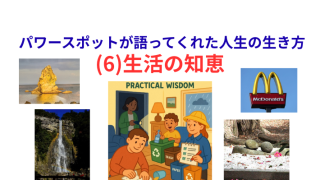 タイトル　生活の知恵