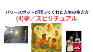 タイトル　夢／スピリチュアル