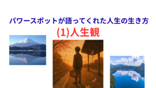 タイトル　人生観