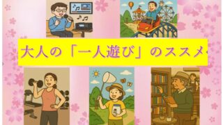 タイトル　一人遊び