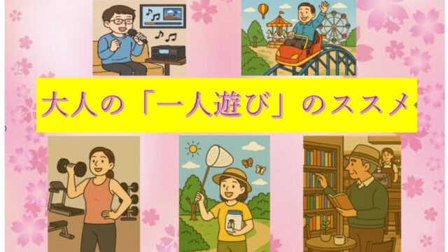 タイトル　一人遊び