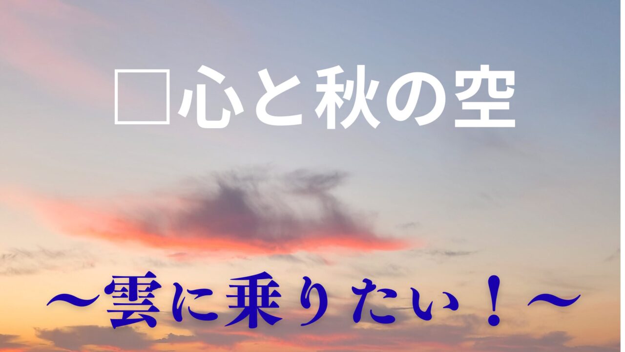 タイトル　雲に乗りたい