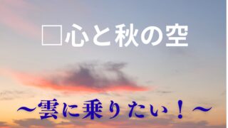 タイトル　雲に乗りたい