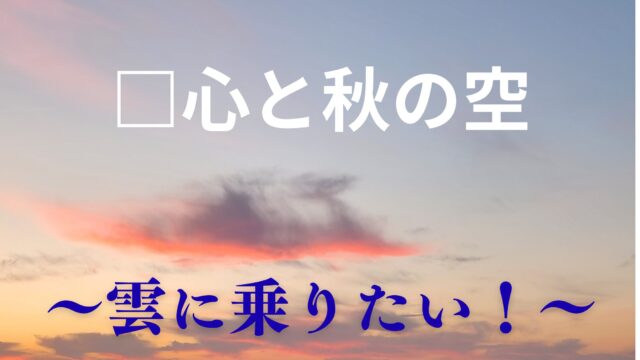 タイトル　雲に乗りたい