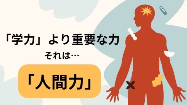 タイトル　学力より人間力