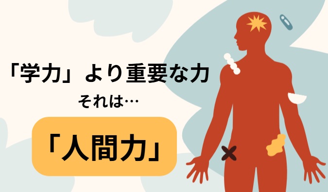 タイトル　学力より人間力