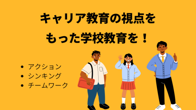 タイトル　キャリ教育