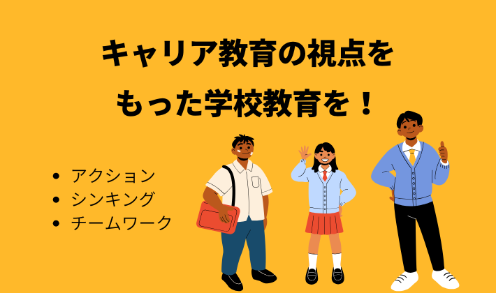 タイトル　キャリ教育
