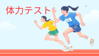 タイトル　体力テスト