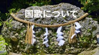 タイトル　国家「君が代」