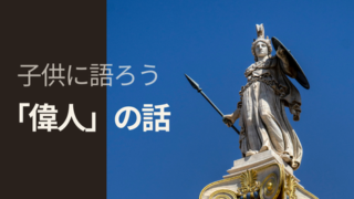 タイトル　偉人の話