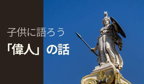 タイトル　偉人の話