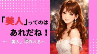 タイトル　「美人」とは