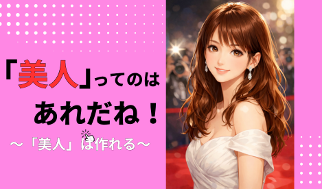タイトル　「美人」とは