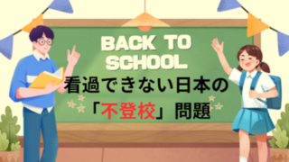タイトル　不登校