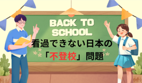 タイトル　不登校