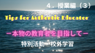 タイトル　特別活動・校外学習