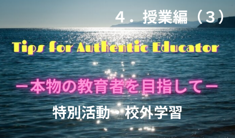 タイトル　特別活動・校外学習