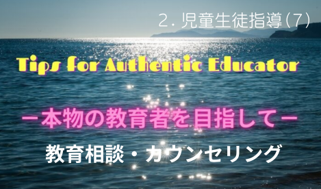 タイトル　教育相談・カウンセリング
