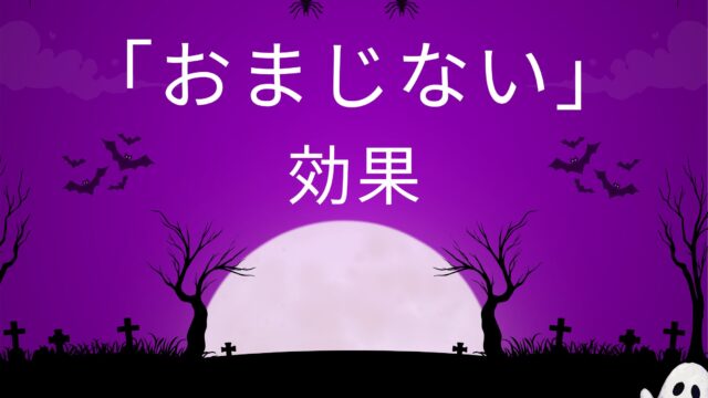 タイトル　おまじない