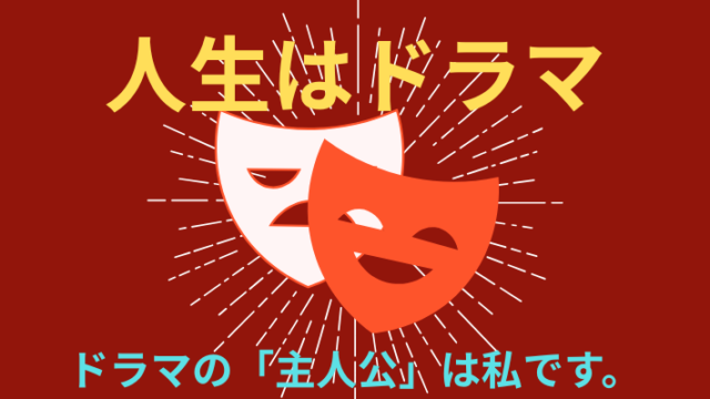 タイトル　ドラマ主人公